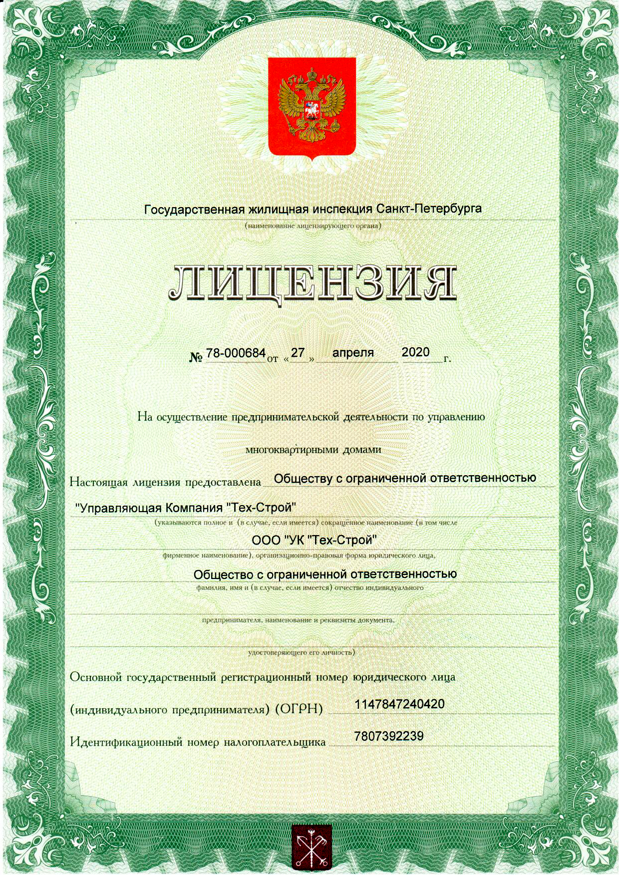 Лицензия на управление МКД №78-000684 от 27.04.2020