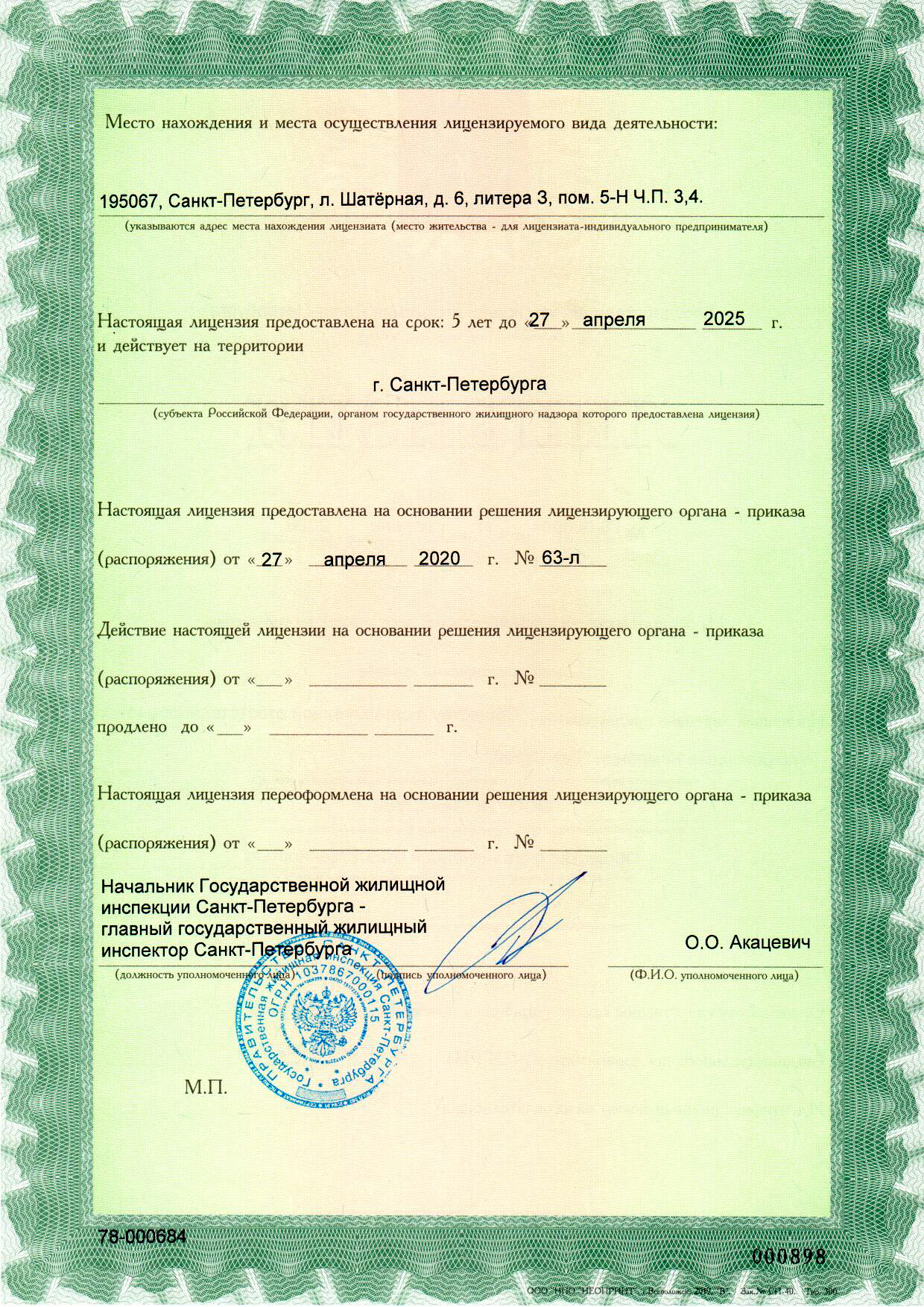 Лицензия на управление МКД №78-000684 от 27.04.2020